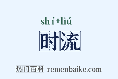 时流是什么意思的图片